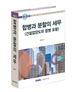 합병과 분할의 세무(2025)